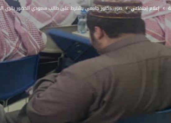 صور: دكتور جامعي يشترط على طالب سعودي الحضور بالزي الباكستاني لأحد طلابه بسبب تقصيره في الحضور صور: دكتور جامعي يشترط على طالب سعودي الحضور بالزي الباكستاني لأحد طلابه بسبب تقصيره في الحضور