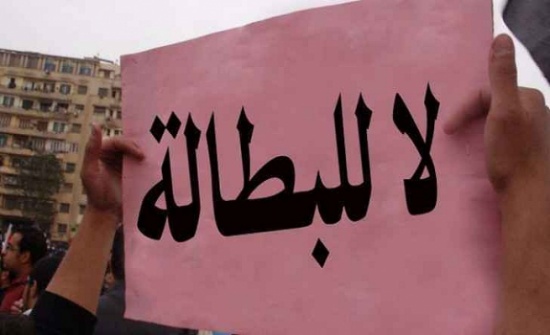 26 % من الاردنيين يرون ان البطالة اهم مشكلة تواجه الاردن 26 % من الاردنيين يرون ان البطالة اهم مشكلة تواجه الاردن