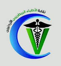 نقابة الأطباء البيطريين تعلن عن استقالات جماعية لمنتسبيها بالزراعة