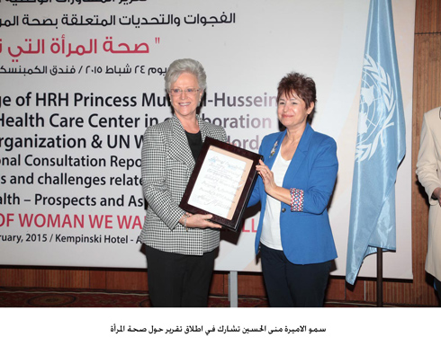 سمو الاميرة منى الحسين تشارك في اطلاق تقرير حول صحة المرأة