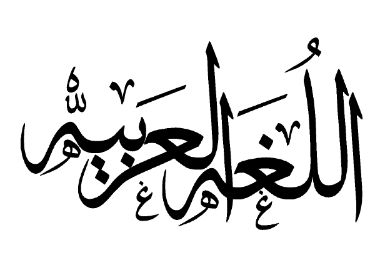 محاضرة عن اهمية اللغة العربية في عجلون محاضرة عن اهمية اللغة العربية في عجلون