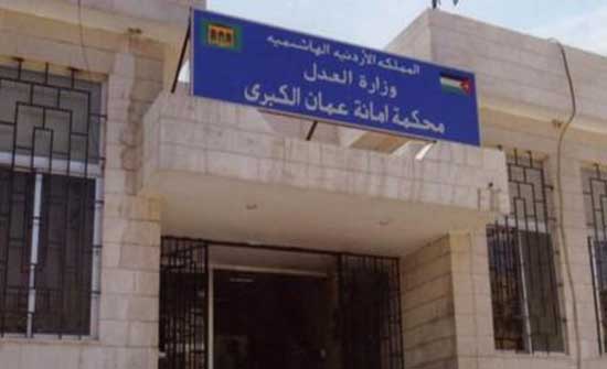 تعطيل محكمة أمانة عمان الكبرى أيَّام السَّبت حتى نهاية شهر أيار تعطيل محكمة أمانة عمان الكبرى أيَّام السَّبت حتى نهاية شهر أيار