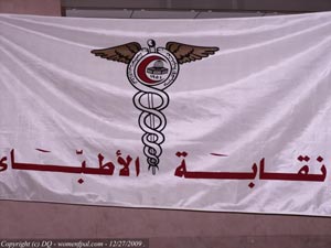 اطباء القطاع الخاص يعتصمون غدا تضامنا مع اطباء الصحة  