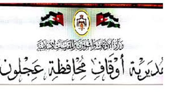أوقاف عجلون تعقد مجلسها العلمي الثاني