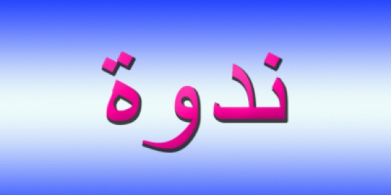 ندوة عن آلية مكافحة الفقر بالمزار الجنوبي ندوة عن آلية مكافحة الفقر بالمزار الجنوبي