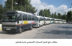 مطالب بمنع تحميل السيارات الخصوصي باجرة بعجلون