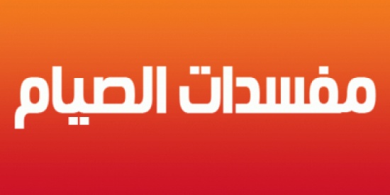 كيف يبطل الصيام؟ كيف يبطل الصيام؟