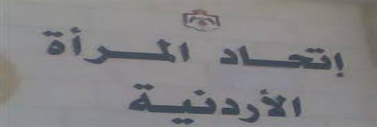 عرض مسرحية قطر الندى بفرع اتحاد المرأة في إربد