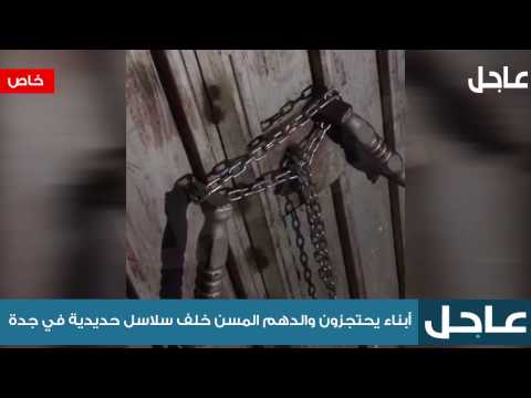 فيديو تقشعر له الأبدان..قيدو والدهم بالسلاسل في السعودية!