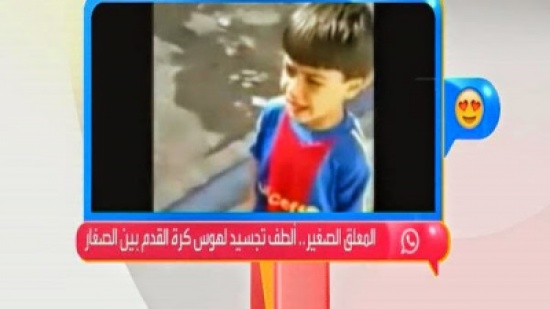 أصغر معلّق رياضي ومباراة “كلاسيكو”