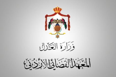 افتتاح ورشة عمل متخصصة بالمعهد القضائي الأردني افتتاح ورشة عمل متخصصة بالمعهد القضائي الأردني
