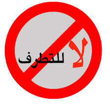 انطلاق مبادرة فكر معنا لمحاربة الفكر المتطرف في البادية الشمالية الشرقية