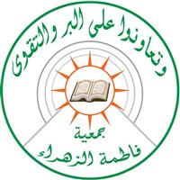 جمعية فاطمة الزهراء بعجلون تنفذ مشاريع تنموية جمعية فاطمة الزهراء بعجلون تنفذ مشاريع تنموية