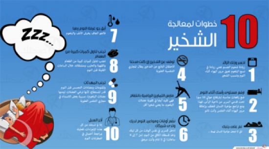 انفوجرافيك : 10 خطوات لعلاج الشخير
