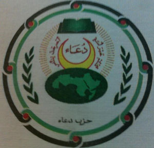 حزب دعاء يدعو الى التشارك بين القطاعين العام والخاص لمواجهة التحديات الاقتصادية