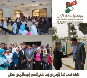 شباب كلنا الأردن في اربد تلتقي السفير  البريطاني