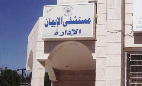 عجلون: 75% نسبة الانجاز بمشروع مستشفى الايمان