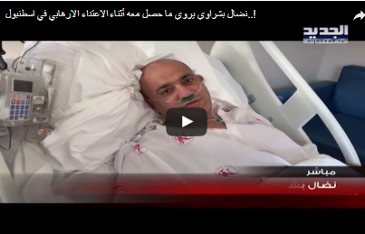 بالفيديو- لبناني يروي تفاصيل إعتداء إسطنبول ويكشف عن جنسية المعتدين