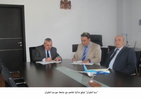 "سما للطيران" توقع مذكرة تفاهم مع جامعة جورجيا للطيران