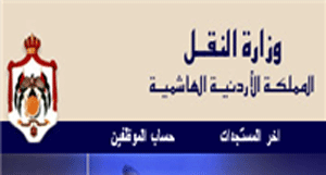 وزارة النقل تستعد لاطلاق اليات عمل وتحديث استراتيجيتها 