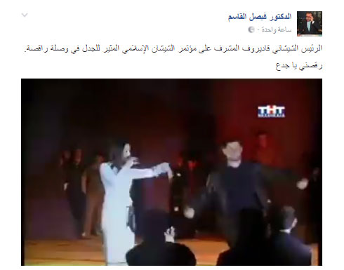 فيصل القاسم: شاهد قاديروف المشرف على مؤتمر الشيشان الإسلامي في وصلة رقص! فيصل القاسم: شاهد قاديروف المشرف على مؤتمر الشيشان الإسلامي في وصلة رقص!