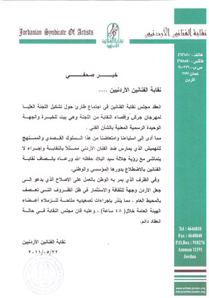 نقابة الفنانين تصدر بيانا حول تشكيل اللجنة العليا لمهرجان جرش