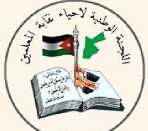 اللجنة القانونية في ديوان التشريع تقر مسودة قانون نقابة المعلمين  