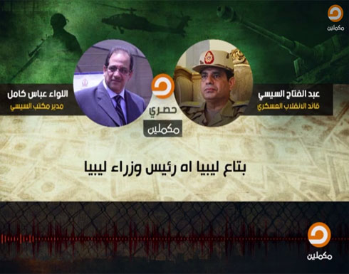 تسريب جديد لمدير مكتب السيسي بشأن وديعة خليجية تسريب جديد لمدير مكتب السيسي بشأن وديعة خليجية