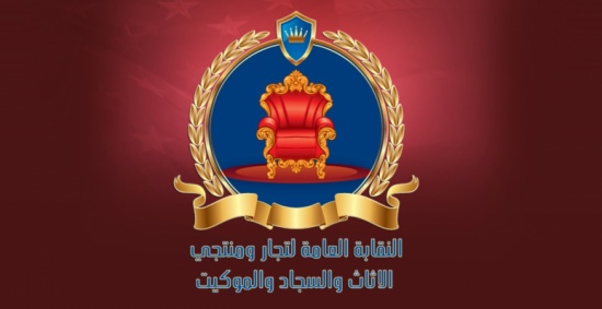 نقابة تجار الاثاث والموكيت تطالب بحل جذري لازمة ميناء الحاويات