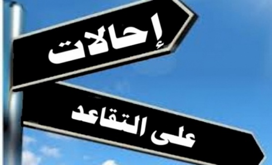 إحالات الى التقاعد (أسماء)