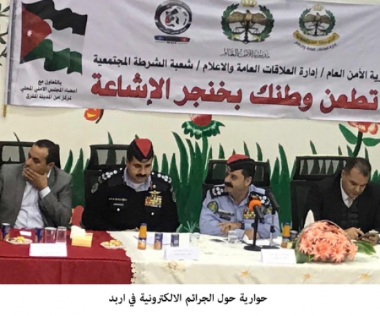 حوارية حول الجرائم الالكترونية في اربد حوارية حول الجرائم الالكترونية في اربد