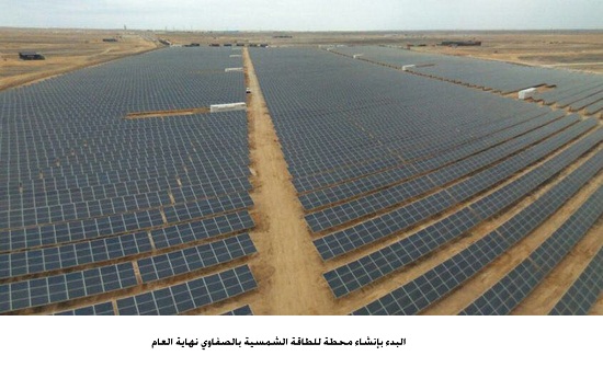 البدء بإنشاء محطة للطاقة الشمسية بالصفاوي نهاية العام البدء بإنشاء محطة للطاقة الشمسية بالصفاوي نهاية العام