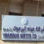 شركة مياه اليرموك - أرشيفية