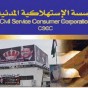 المؤسسة الاستهلاكية المدنية