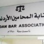 نقابة المحاميين الاردنيين - أرشيفية