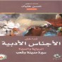 كتاب تداخل الاجناس الادبية للدكتور حسن عليان