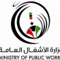 وزارة الاشغال