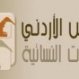 المجلس الاردني للقيادات النسائية