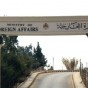 وزارة الخارجية الأردنية