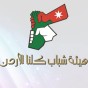 شعار هيئة شباب كلنا الاردن