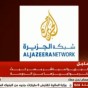 صورة ضوئية عن إعلان وقف بث الجزيرة مباشر مصر