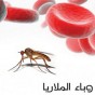وباء الملاريا - تعبيرية