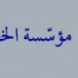 مؤسسة الخط الحجازي الاردني