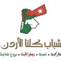 هيئة شباب كلنا الأردن