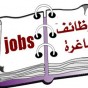 وظائف شاغرة - تعبيرية