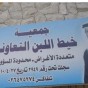 جمعية خيط اللبن الخيرية