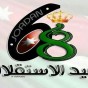 عيد الاستقلال