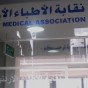 مبنى نقابة الاطباء