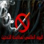 اليوم العالمي لمكافحة التدخين