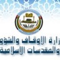 وزارة الاوقاف الاردنية